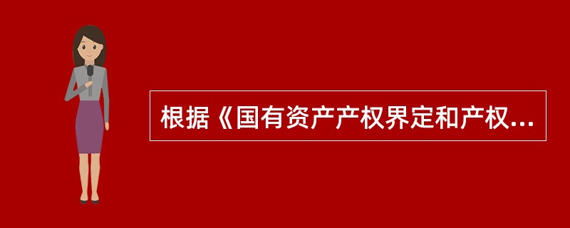 根据《国有资产产权界定和产权纠纷处理暂行办法》的规定，下列资产中，不应界定为国有