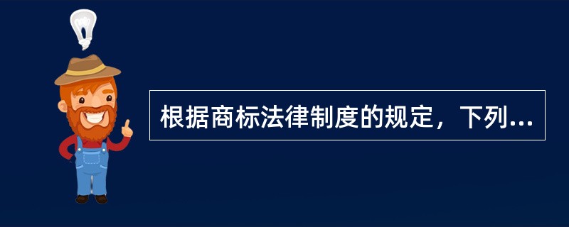 根据商标法律制度的规定，下列行为中，侵害注册商标专用权的有（）