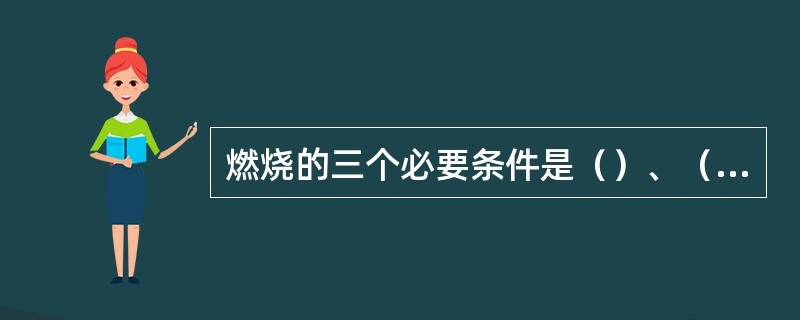 燃烧的三个必要条件是（）、（）、（）。有焰燃烧还必须具备（）。