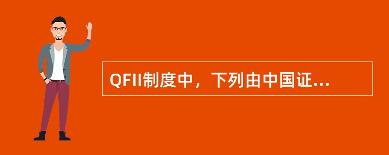 QFII制度中，下列由中国证监会负责监管的有（）。