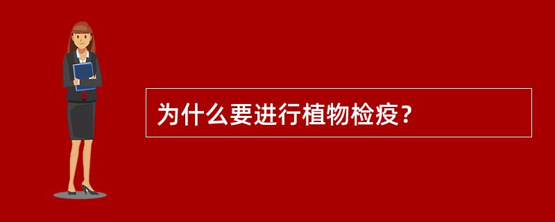 为什么要进行植物检疫？