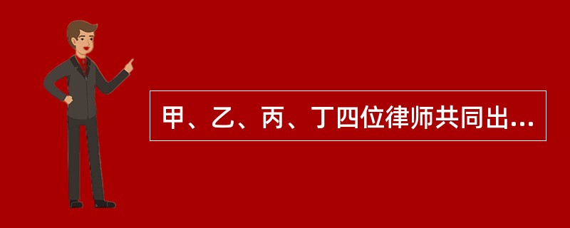 甲、乙、丙、丁四位律师共同出资设立合伙制的律师事务所，在执业过程中，甲因重大过失