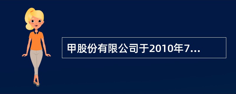 甲股份有限公司于2010年7月21日在上海证券交易所挂牌上市。2010年12月2