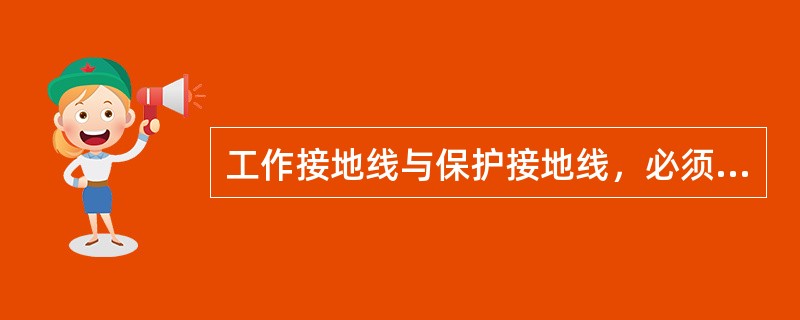 工作接地线与保护接地线，必须分开，保护接地导体可利用金属软管。（）