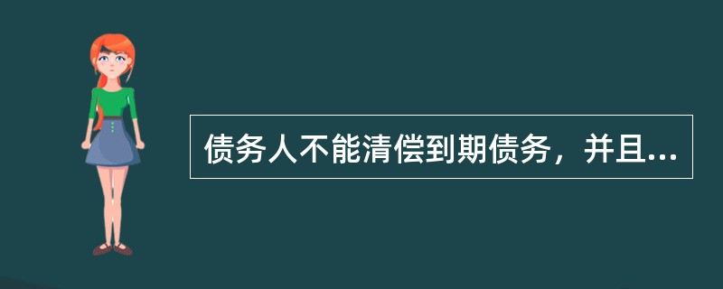 债务人不能清偿到期债务，并且明显缺乏清偿能力的，债权人可以依法向人民法院提出的申
