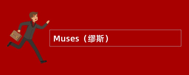 Muses（缪斯）