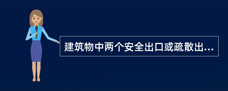 建筑物中两个安全出口或疏散出口最近边缘之间的水平距离不应（）。