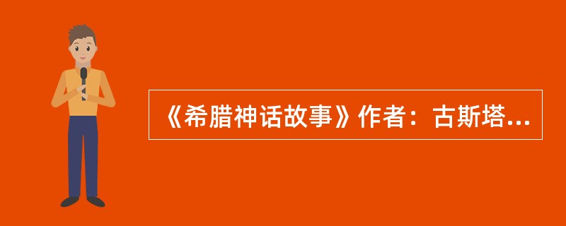 《希腊神话故事》作者：古斯塔夫・施瓦布（德），流传至今已有多少年历史了？
