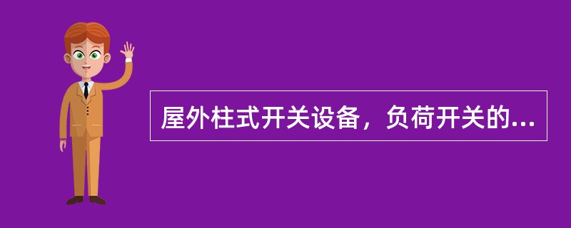 屋外柱式开关设备，负荷开关的额定电流为（）。