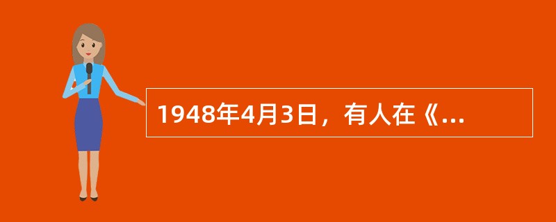 1948年4月3日，有人在《世纪评论》撰文说：“现在的民主政治（Democrac