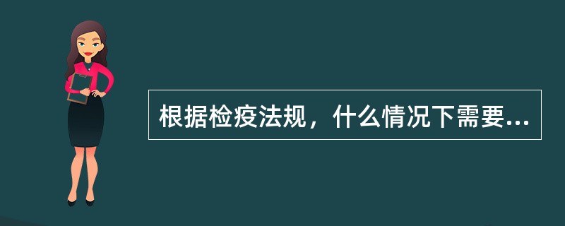 根据检疫法规，什么情况下需要重新办理检疫审批手续？