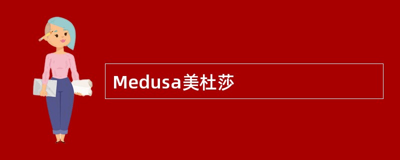 Medusa美杜莎