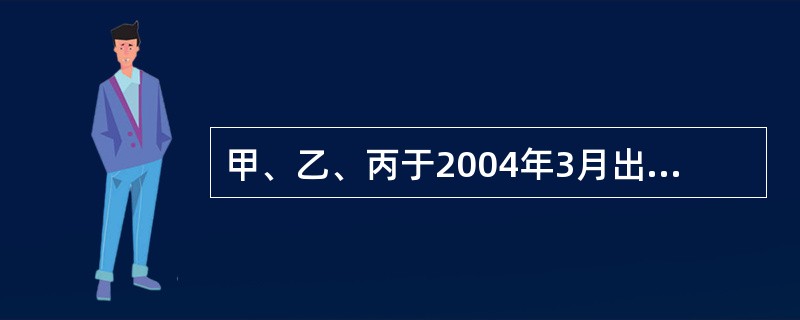 甲、乙、丙于2004年3月出资设立东方医疗器械有限责任公司。2006年10月，该