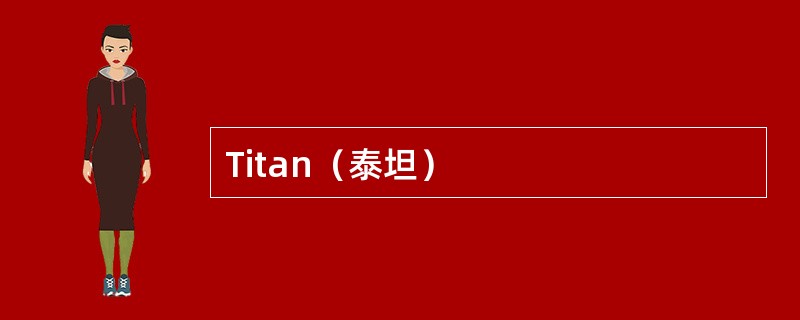 Titan（泰坦）