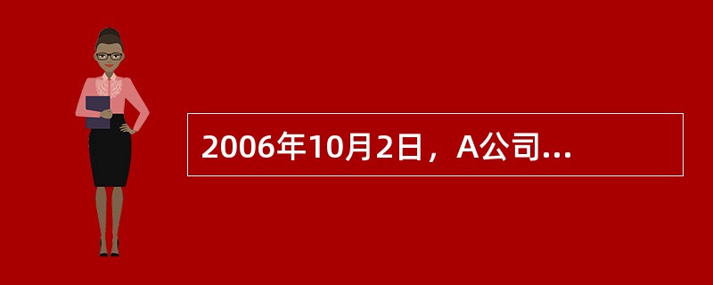 2006年10月2日，A公司与B公司签订了一份价值为200万元的设备买卖合同。该