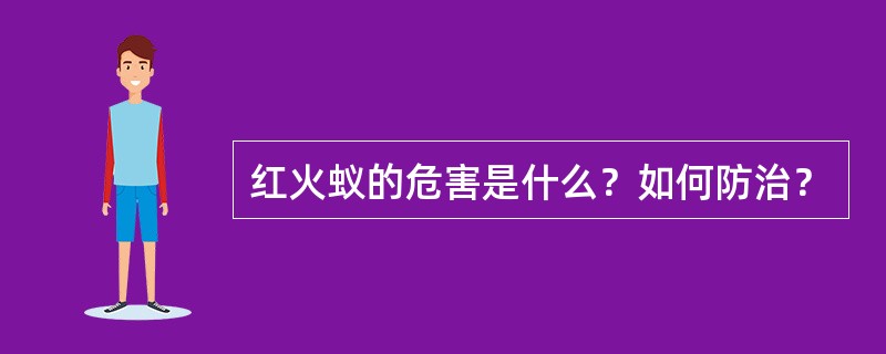 红火蚁的危害是什么？如何防治？