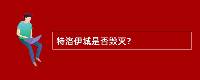 特洛伊城是否毁灭？