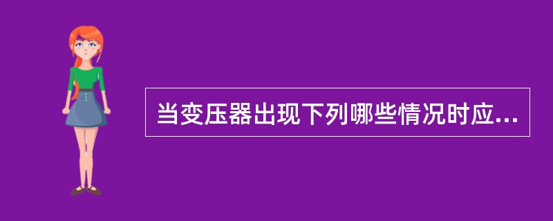 当变压器出现下列哪些情况时应加强监视，判断原因，汇报工区并做好记录。（）