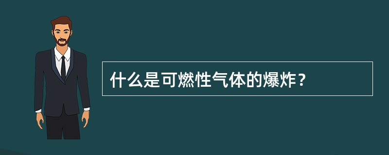 什么是可燃性气体的爆炸？