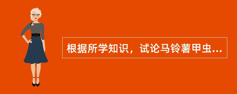 根据所学知识，试论马铃薯甲虫的检疫重要性。