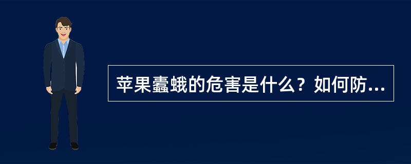 苹果蠹蛾的危害是什么？如何防治？