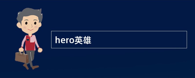 hero英雄