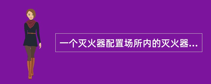 一个灭火器配置场所内的灭火器不应少于（）。每个设置点的灭火器不宜多于（）。