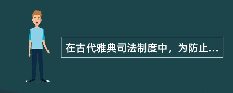 在古代雅典司法制度中，为防止法官个人意志左右重大的司法判决而导致社会不公情形出现