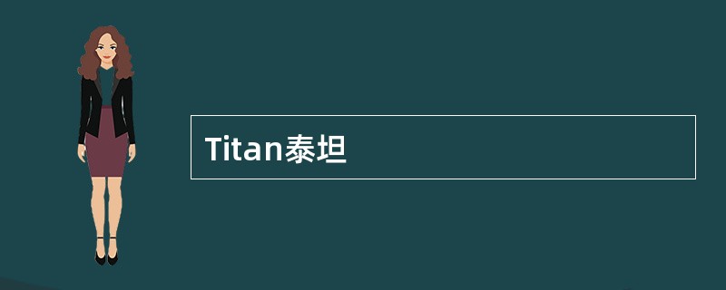 Titan泰坦