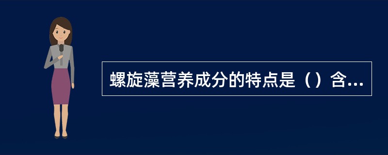 螺旋藻营养成分的特点是（）含量高，而脂肪、纤维素含量低。