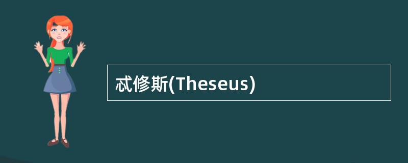 忒修斯(Theseus)