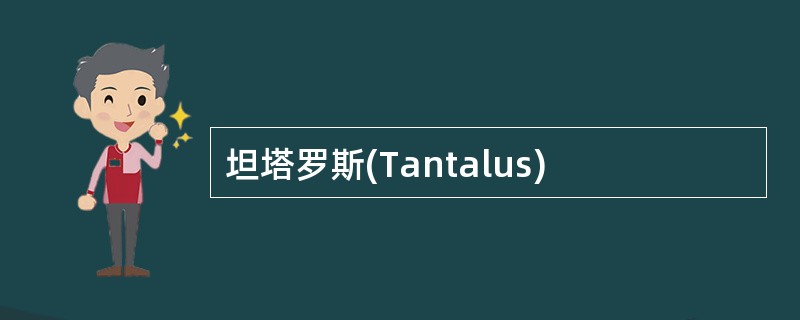 坦塔罗斯(Tantalus)