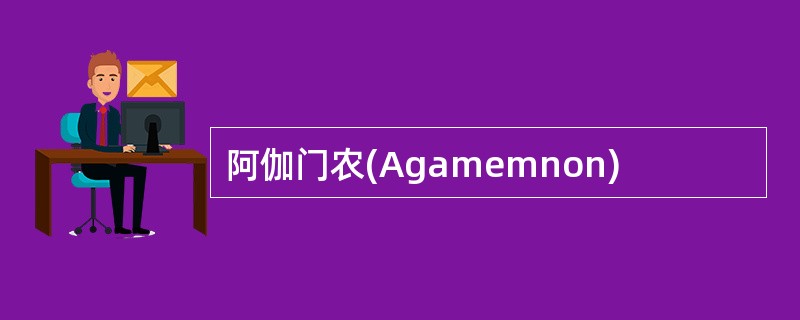 阿伽门农(Agamemnon)