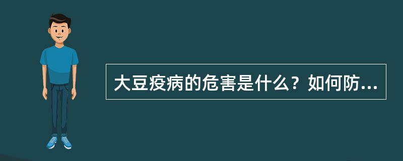 大豆疫病的危害是什么？如何防治？