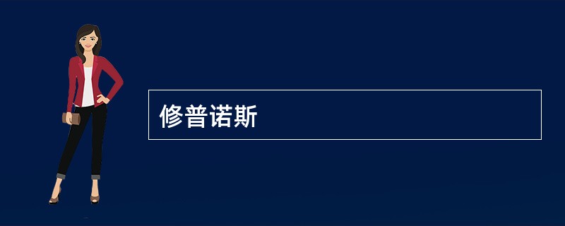 修普诺斯