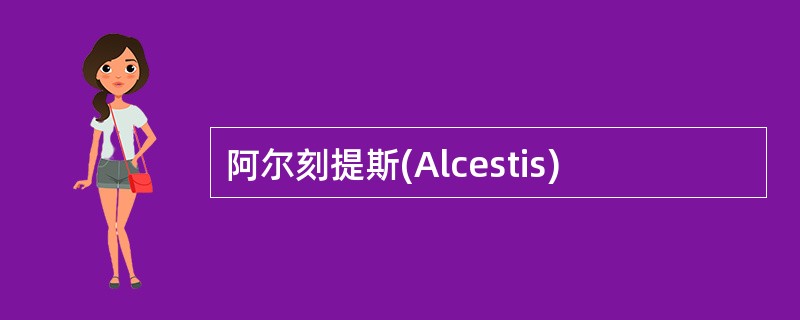 阿尔刻提斯(Alcestis)