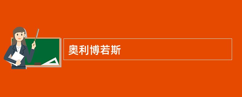 奥利博若斯