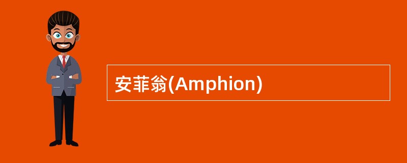 安菲翁(Amphion)
