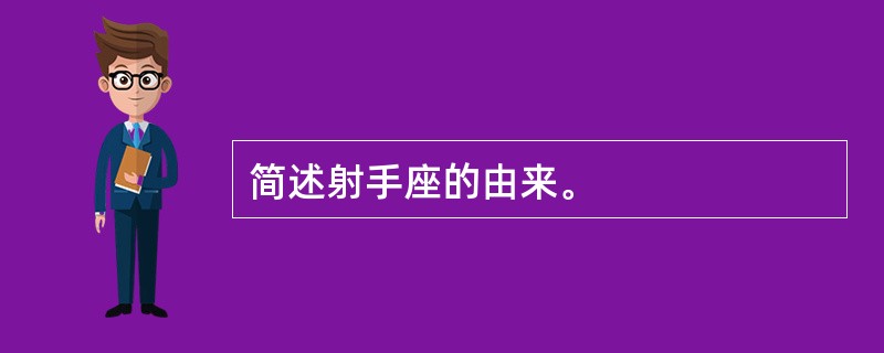 简述射手座的由来。