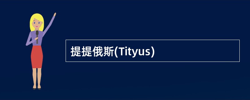 提提俄斯(Tityus)