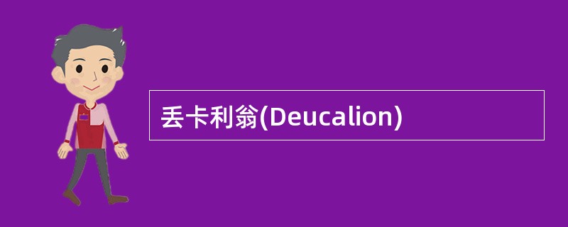 丢卡利翁(Deucalion)