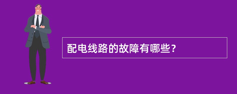 配电线路的故障有哪些？