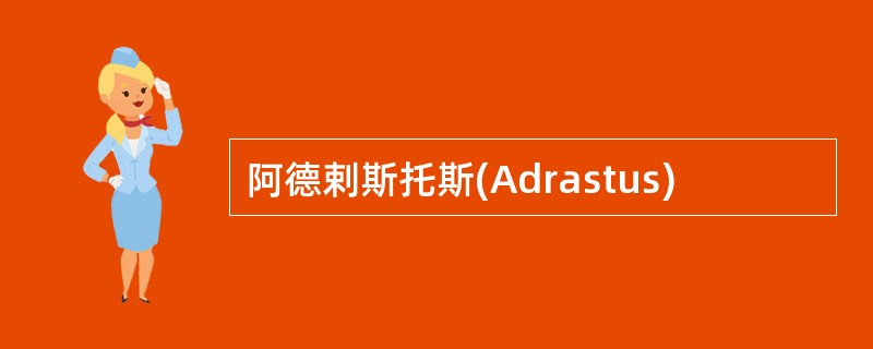 阿德剌斯托斯(Adrastus)