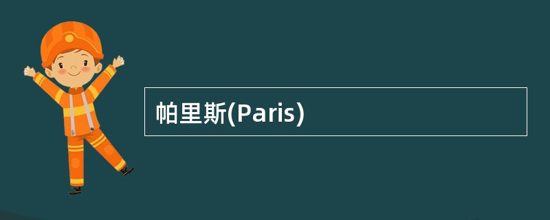 帕里斯(Paris)