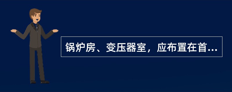 锅炉房、变压器室，应布置在首层或地下一层靠外墙部位，并应设直接对外的安全出口。（