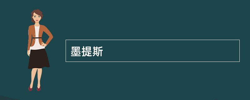墨提斯