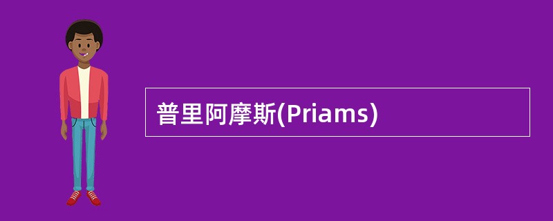 普里阿摩斯(Priams)