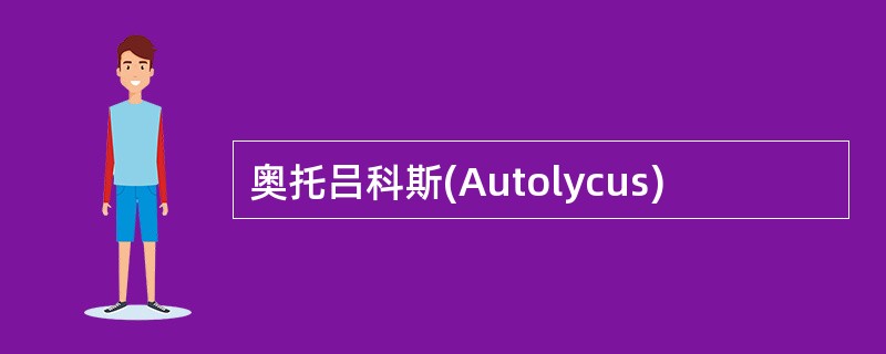 奥托吕科斯(Autolycus)