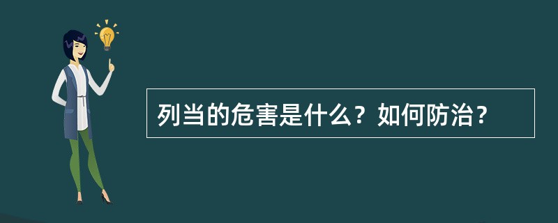 列当的危害是什么？如何防治？