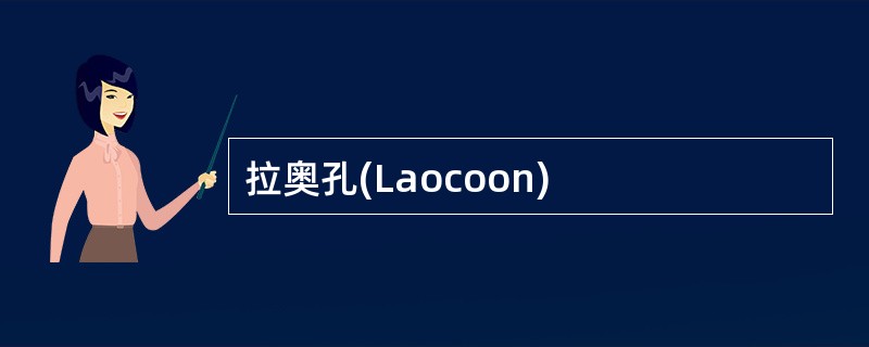 拉奥孔(Laocoon)